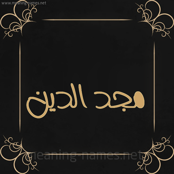 شكل 14 الإسم على خلفية سوداء واطار برواز ذهبي  صورة اسم مجد الدين MGD-ALDIN